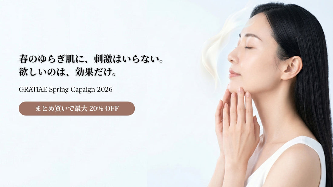 【Springキャンペーン実施中】春のゆらぎ肌に、やさしさと確かな効果を。